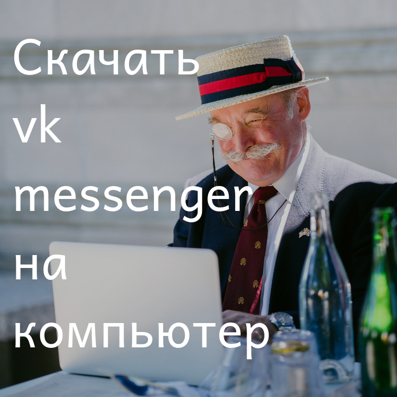 Скачать VK Messenger на компьютер