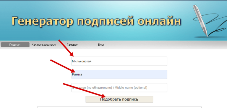 Сгенерировать подпись по фамилии. Генератор подписей. Конструктор подписи по фамилии.